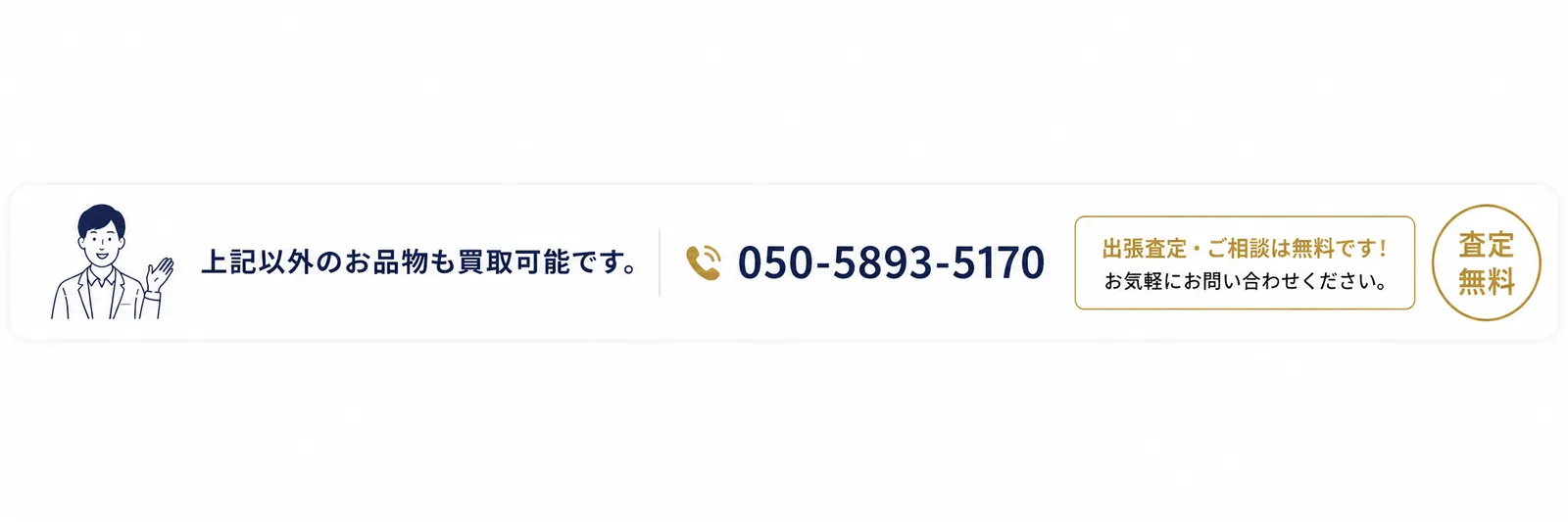 出張査定と電話相談のご案内